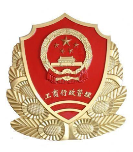 中华人民共和国国家工商行政管理总局市场经济