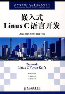 嵌入式Linux C语言开发