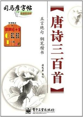 唐诗三百首-司马彦字帖-五言绝句钢笔楷书-全新