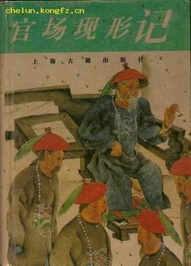 官场现形记\/十大古典社会谴责小说丛书