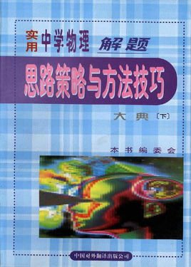 实用中学物理解题思路策略与方法技巧大典