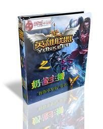 英雄联盟之奶爸主播