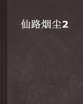 仙路烟尘2
