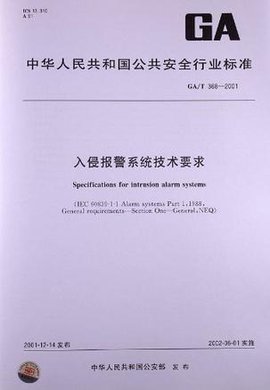 入侵报警系统技术要求_360百科