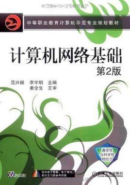 计算机网络基础第2版