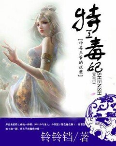 神兽王爷的妖孽特工毒妃