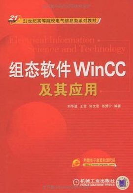 组态软件WinCC及其应用