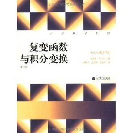 大学数学教程:复变函数与积分变换