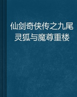 仙剑奇侠传之九尾灵狐与魔尊重楼