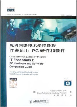 思科网络技术学院教程IT基础Ⅰ