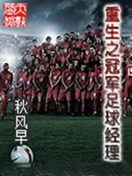 重生之冠军足球经理