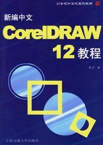 新编中文CorelDRAW 10教程