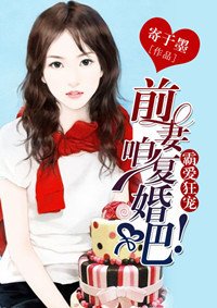 前妻咱复婚吧!