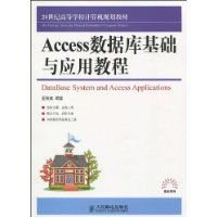Access数据库基础与应用教程