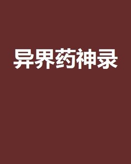 异界药神录