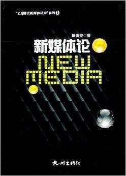 2.0时代新媒体研究系列:新媒体论