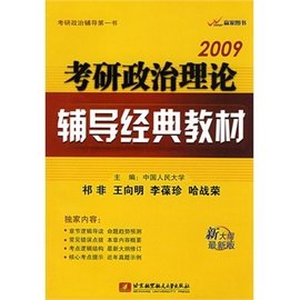 2009考研政治理论辅导经典教材