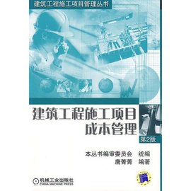 建筑工程施工项目成本管理