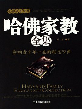 哈佛家教全集