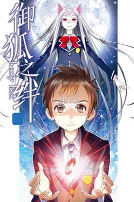 御狐之绊