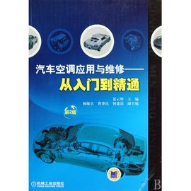 汽车空调应用与维修:从入门到精通