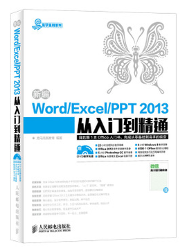 新编WordExcelPPT2013从入门到精通