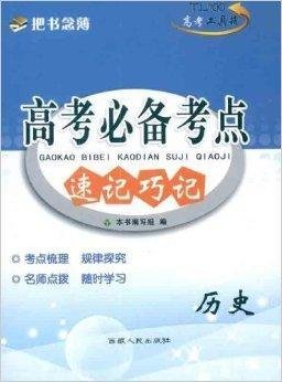 天利38套·高考必备考点速记巧记:历史