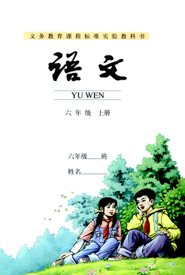 语文六年级上册