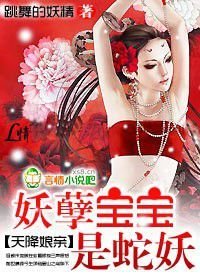 天降娘亲:妖孽宝宝是蛇妖