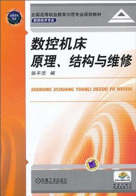 数控机床原理,结构与维修