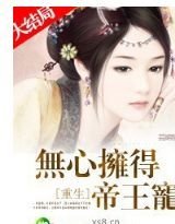 重生:无心拥得帝王宠