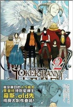 小丑丹尼2:第2卷黎明前的光与暗