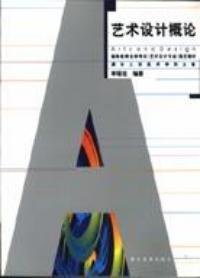 艺术设计概论自考