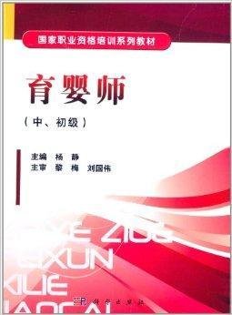 国家职业资格培训系列教材:育婴师