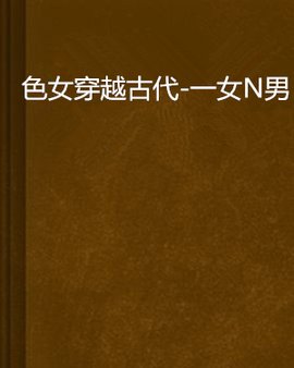 色女穿越古代-一女N男
