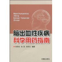脑出血性疾病科学用药指南