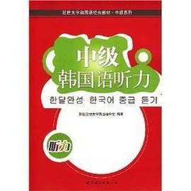 延世大学韩国语经典教材中级系列·中级韩国语