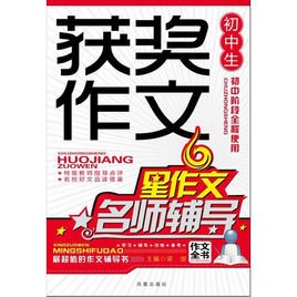 初中生获奖作文名师辅导