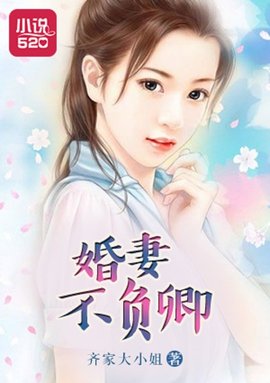 婚妻不负卿