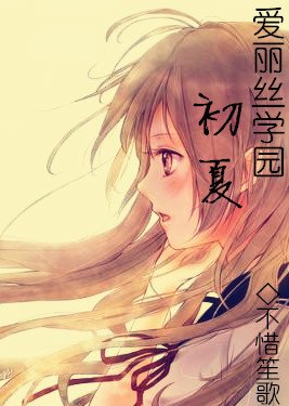 爱丽丝学园初夏