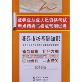 证券业从业人员资格考试考点精析与权威预测试