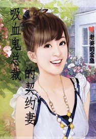 吸血鬼总裁的契约妻