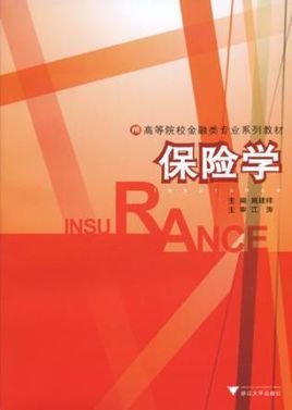 高等院校金融类专业系列教材·保险学