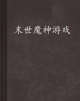 末世魔神游戏