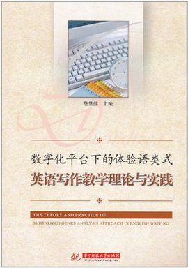 数字化平台下的体验语类式英语写作教学理论与