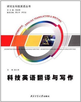 科技英语翻译与写作