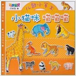 巧手宝贝·儿歌小手工:小猫咪喵喵喵