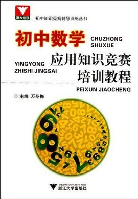 初中数学应用知识竞赛培训教程