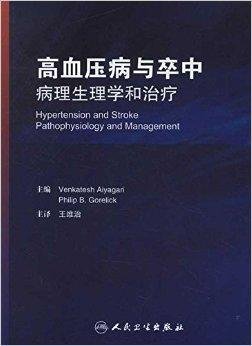 高血压病与卒中:病理生理学和治疗