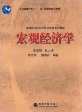 高等学校西方经济学课程系列教材·宏观经济学